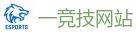 一竞技官网下载电脑版_亚洲最佳电子竞技即时竞猜平台